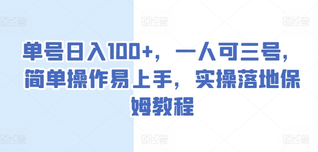 单号日入100+，一人可三号，简单操作易上手，实操落地保姆教程-吾藏分享