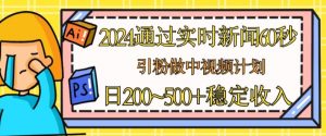 2024通过实时新闻60秒，引粉做中视频计划或者流量主，日几张稳定收入-吾藏分享