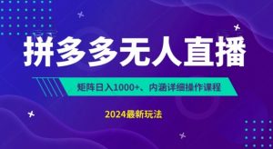 拼多多无人直播不封号，0投入，3天必起，无脑挂机，日入1k+-吾藏分享