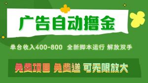 广告自动撸金 ，不用养机，无上限 可批量复制扩大，单机400+  操作特别…-吾藏分享