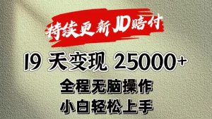 暴力掘金19天变现25000+操作简单小白也可轻松上手-吾藏分享