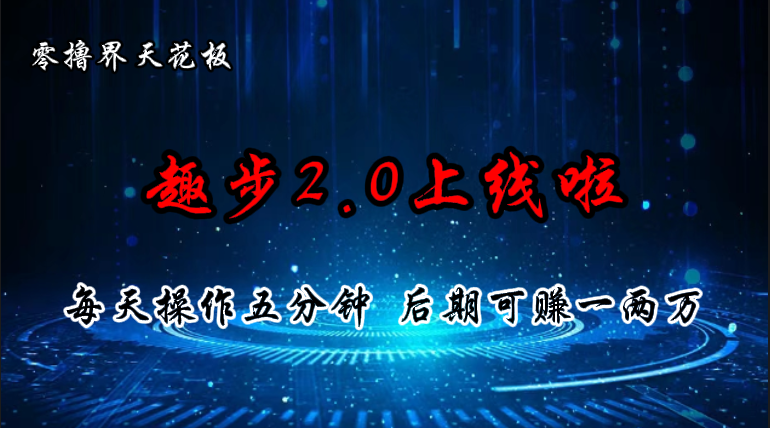 零撸界天花板，趣步2.0上线啦，必做项目，零撸一两万，早入场早吃肉-吾藏分享