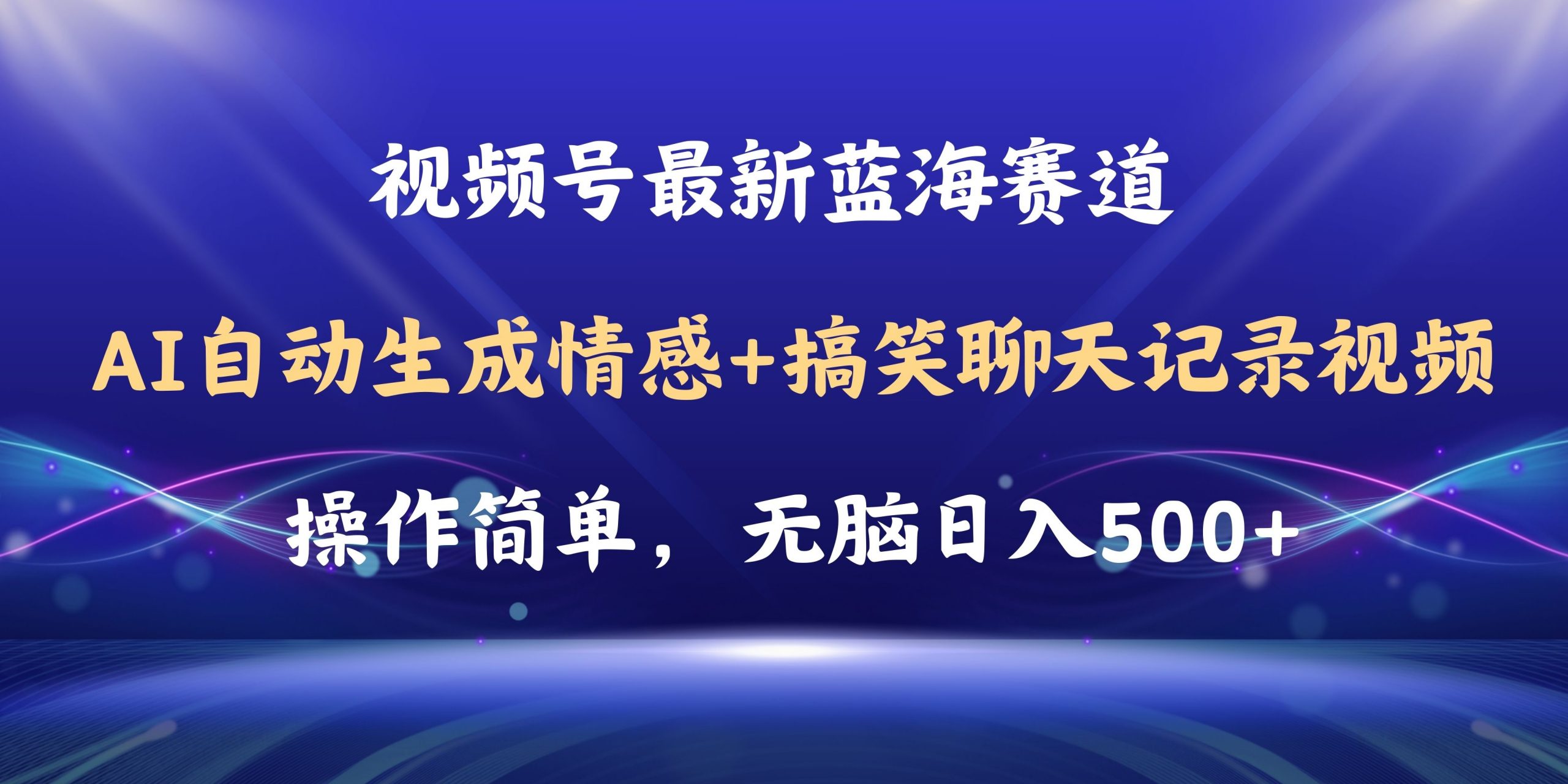 视频号AI自动生成情感搞笑聊天记录视频，操作简单，日入500+教程+软件-吾藏分享