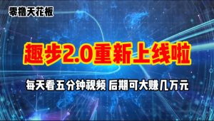 零撸项目，趣步2.0上线啦，必做项目，零撸一两万，早入场早吃肉-吾藏分享