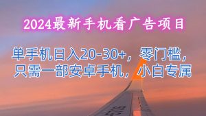 2024最新手机看广告项目，单手机日入20-30+，零门槛，只需一部安卓手机，小白专属-吾藏分享