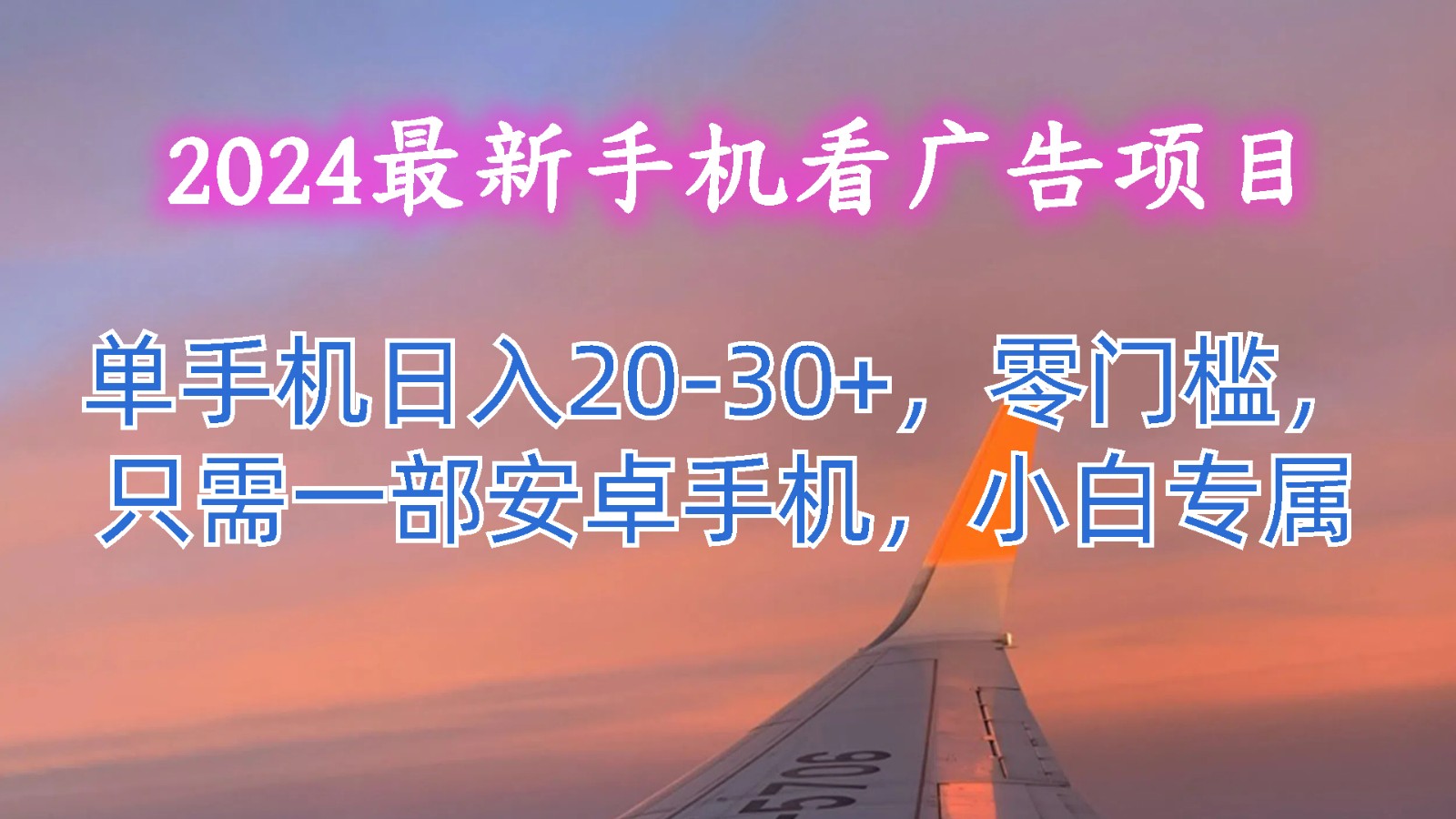 2024最新手机看广告项目，单手机日入20-30+，零门槛，只需一部安卓手机，小白专属-吾藏分享