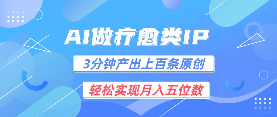 用AI做疗愈IP，3分钟可产出上百条原创，轻松实现月入五位数-吾藏分享