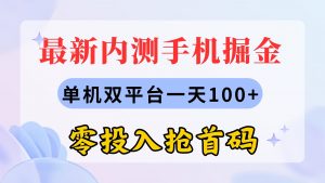 最新内测手机掘金，单机双平台一天100+，零投入抢首码-吾藏分享