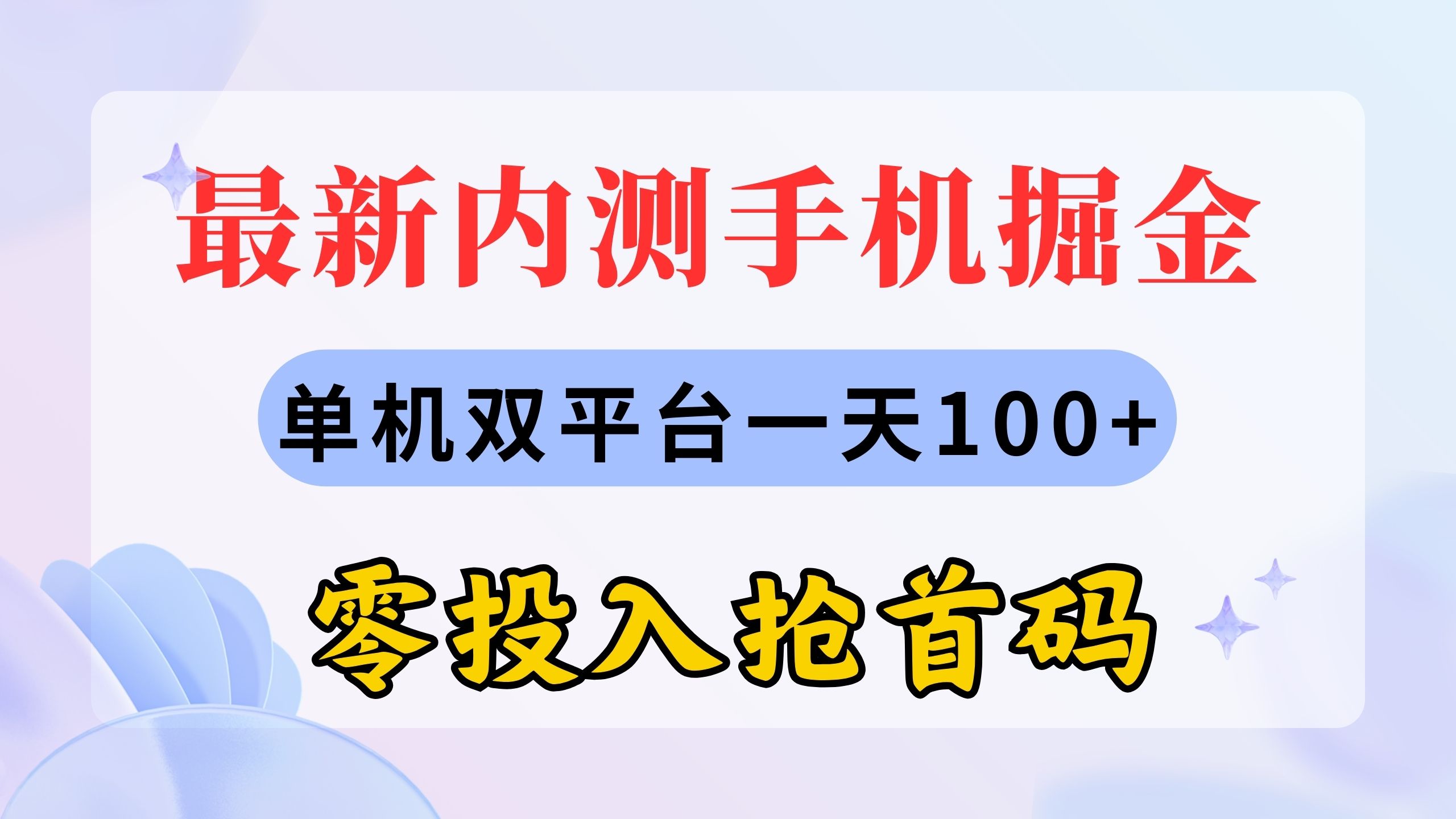 最新内测手机掘金，单机双平台一天100+，零投入抢首码-吾藏分享