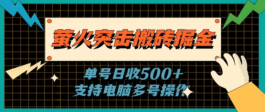 萤火突击搬砖掘金，单日500+，支持电脑批量操作-吾藏分享