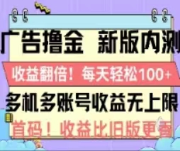 广告撸金2.0，全新玩法，收益翻倍！单机轻松100＋-吾藏分享