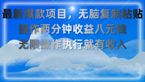 最新爆款项目，无脑复制粘贴，操作两分钟收益八元钱，无限操作执行就有…-吾藏分享