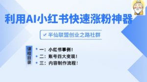 小红书快速涨粉神器，利用AI制作小红书爆款笔记-吾藏分享