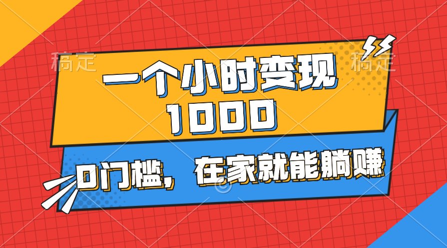 一个小时就能变现1000+，0门槛，在家一部手机就能躺赚-吾藏分享