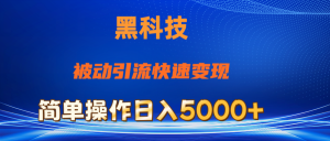 抖音黑科技，被动引流，快速变现，小白也能日入5000+最新玩法-吾藏分享