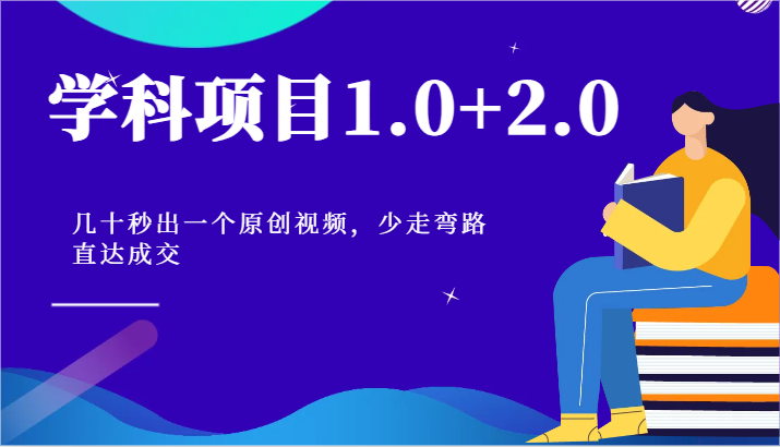 学科项目1.0+2.0：几十秒出一个原创视频，少走弯路直达成交！-吾藏分享