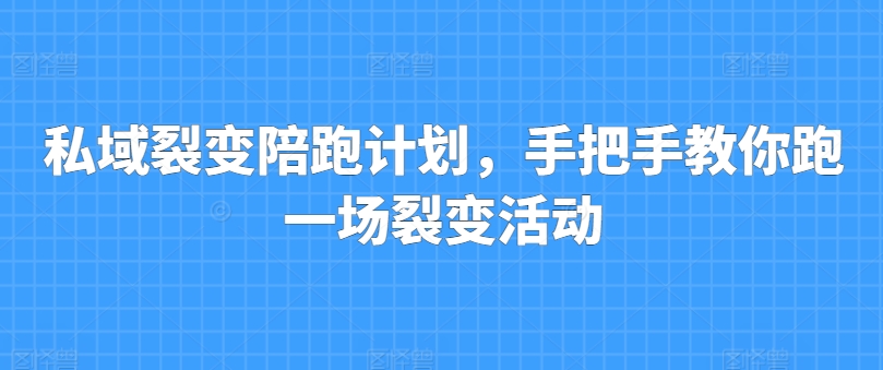 私域裂变陪跑计划，手把手教你跑一场裂变活动-吾藏分享