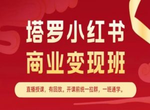 塔罗小红书商业变现班，小红书变现教程-吾藏分享