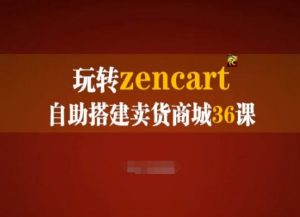 玩转zencart自助搭建卖货商城36课，zencart外贸建站完全实操手册-吾藏分享