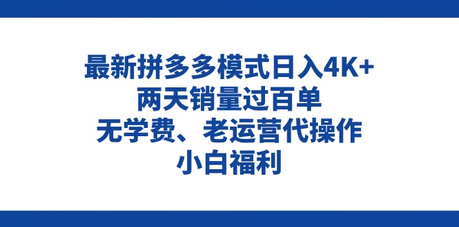 拼多多最新模式日入4K+两天销量过百单，无学费、老运营代操作、小白福利-吾藏分享