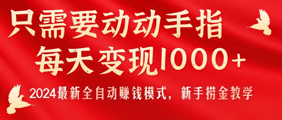 只需要动动手指，每天变现1000+，2024最新全自动赚钱模式，新手捞金教学！-吾藏分享