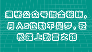 揭秘公众号掘金秘籍，月入5位数不是梦，轻松踏上致富之路-吾藏分享