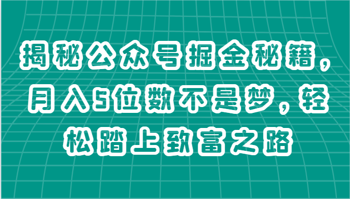 揭秘公众号掘金秘籍，月入5位数不是梦，轻松踏上致富之路-吾藏分享