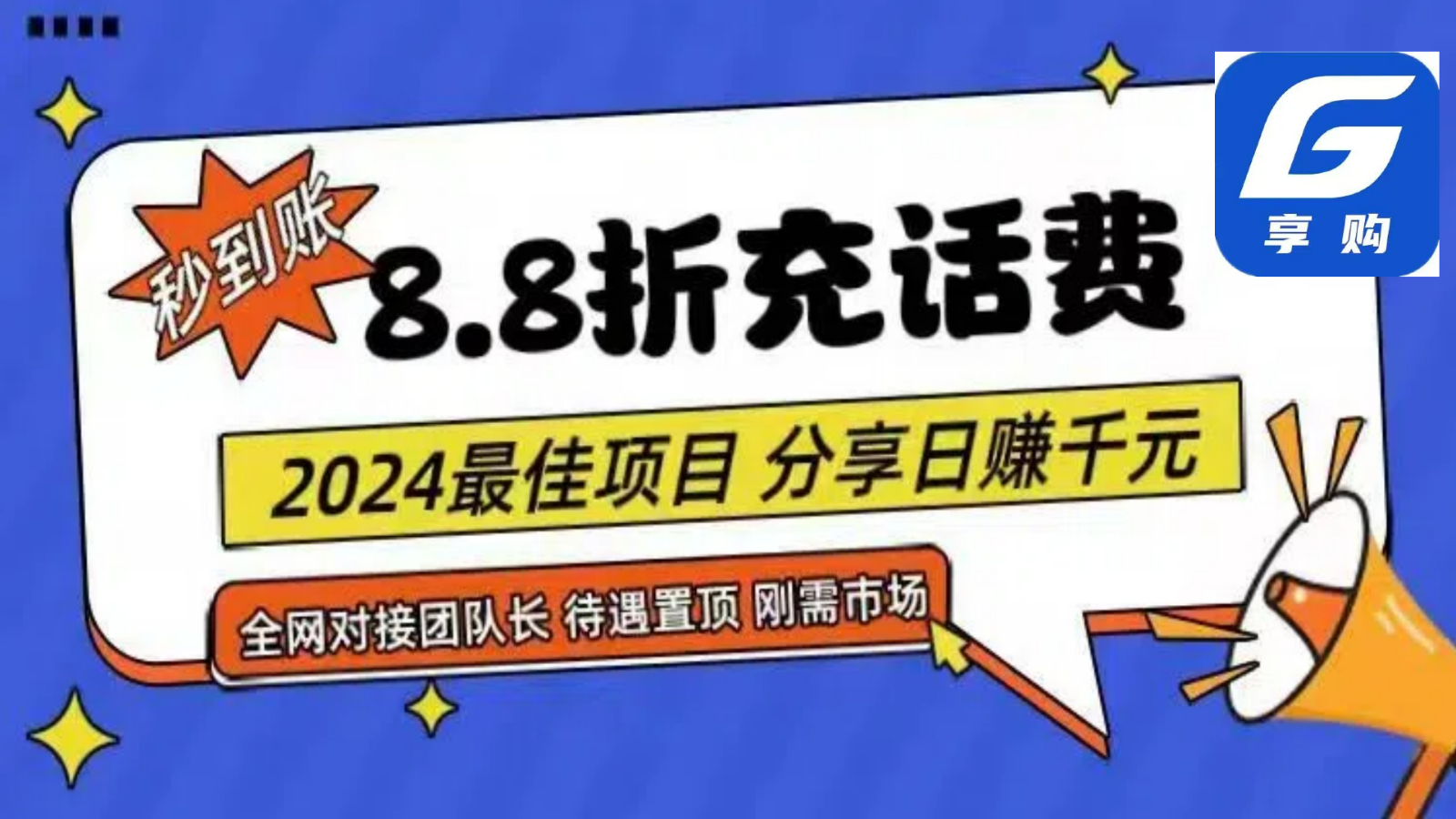 图片[1]-88折充话费，秒到账，自用省钱，推广无上限，2024最佳项目，分享日赚千元，小白专属-吾藏分享