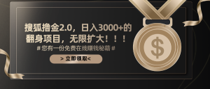 搜狐撸金2.0日入3000+，可无限扩大的翻身项目-吾藏分享