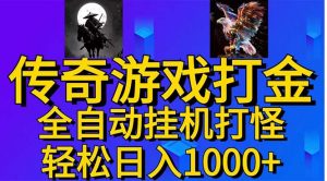 武神传奇游戏游戏掘金 全自动挂机打怪简单无脑 新手小白可操作 日入1000+-吾藏分享