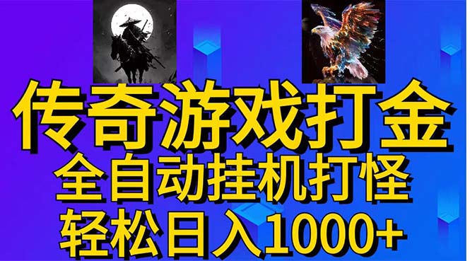 武神传奇游戏游戏掘金 全自动挂机打怪简单无脑 新手小白可操作 日入1000+-吾藏分享