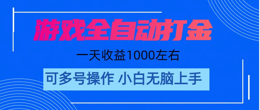 图片[1]-游戏自动打金搬砖，单号收益200 日入1000+ 无脑操作-吾藏分享