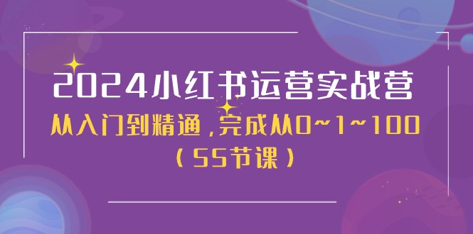 2024小红书运营实战营，从入门到精通，完成从0~1~100（51节课）-吾藏分享