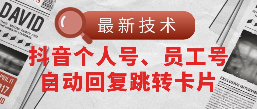 【最新技术】抖音个人号、员工号自动回复跳转卡片-吾藏分享