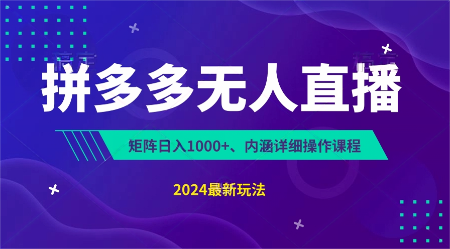 拼多多无人直播不封号，0投入，3天必起，无脑挂机，日入1k+【揭秘】-吾藏分享