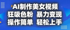 AI制作美女视频，狂吸色粉，暴力变现，操作简单，小白也能轻松上手-吾藏分享