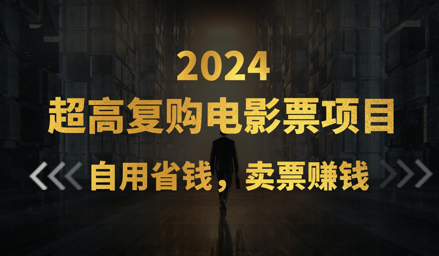 超高复购低价电影票项目，自用省钱，卖票副业赚钱-吾藏分享