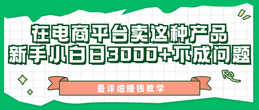 图片[1]-最新在电商平台发布这种产品，新手小白日入3000+不成问题，最详细赚钱教学-吾藏分享