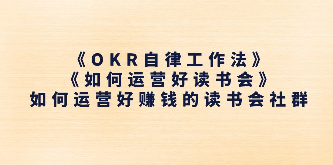 《OKR自律工作法》＋《如何运营好读书会》如何运营好赚钱的读书会社群-吾藏分享