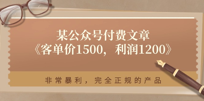 某公众号付费文章《客单价1500，利润1200》非常暴利，完全正规的产品-吾藏分享