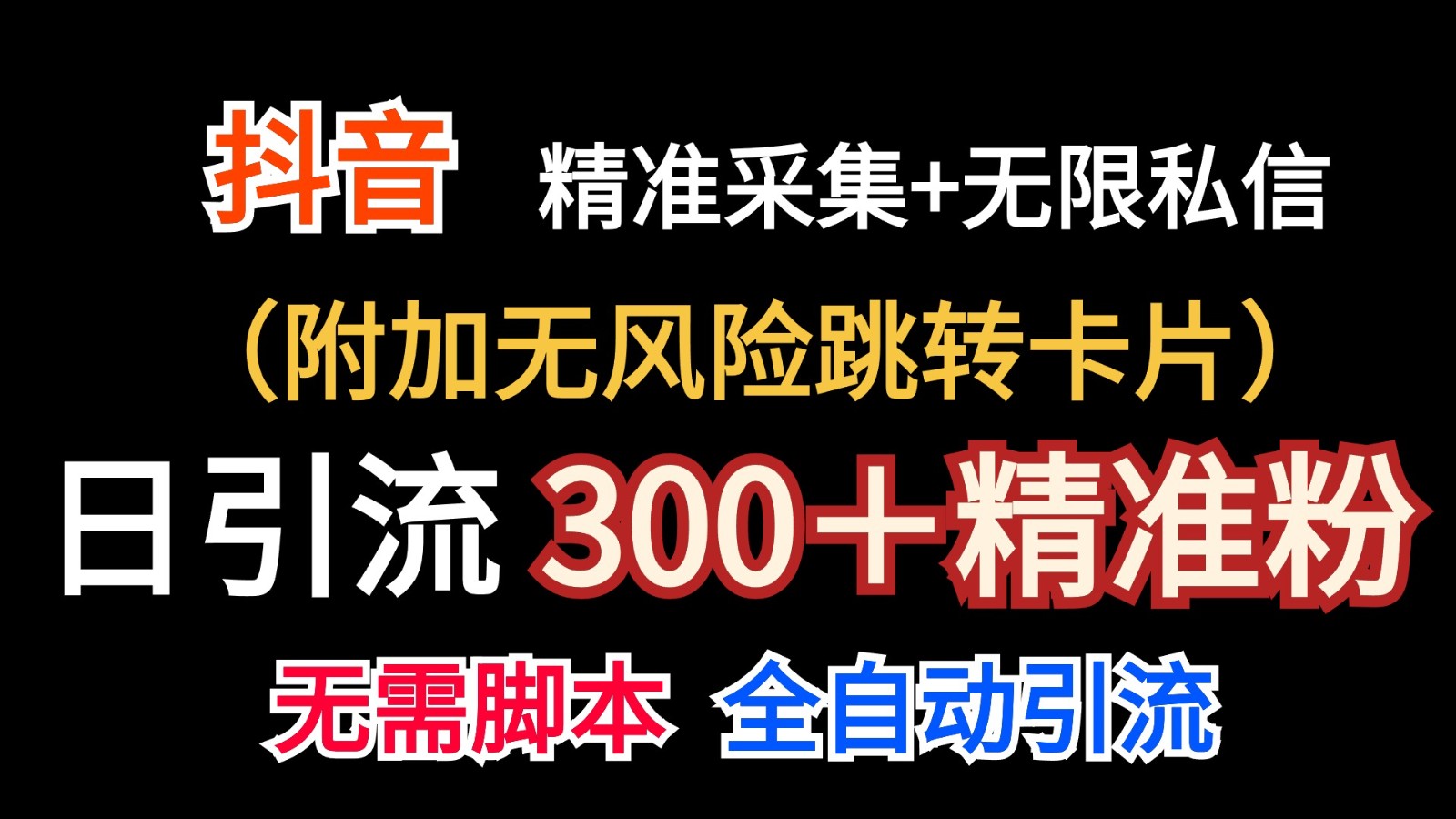 抖音无限暴力私信机（附加无风险跳转卡片）日引300＋精准粉-吾藏分享