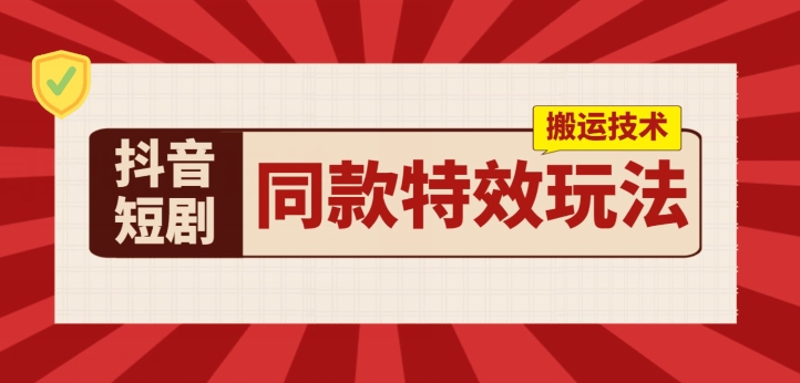 抖音短剧同款特效搬运技术，实测一天千元收益-吾藏分享