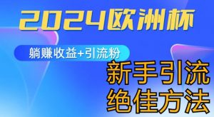 2024欧洲杯风口的玩法及实现收益躺赚+引流粉丝的方法，新手小白绝佳项目-吾藏分享