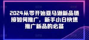 2024从零开始亚马逊新品链接如何推广，新手小白快速推广新品的必备-吾藏分享