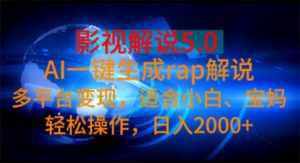 影视解说5.0  AI一键生成rap解说 多平台变现，适合小白，日入2000+-吾藏分享