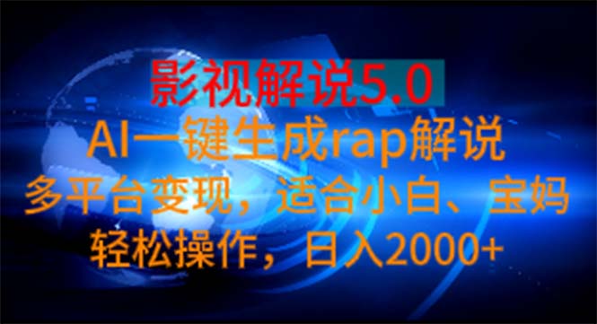 影视解说5.0  AI一键生成rap解说 多平台变现，适合小白，日入2000+-吾藏分享