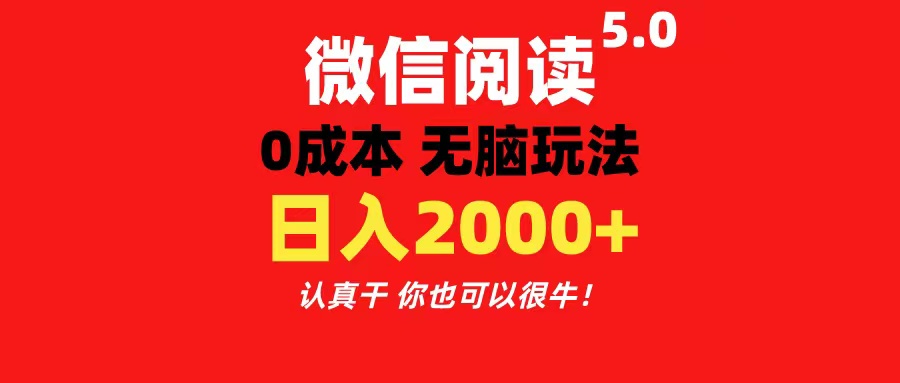 微信阅读5.0玩法！！0成本掘金 无任何门槛 有手就行！一天可赚200+-吾藏分享