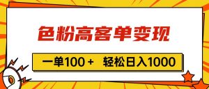 色粉高客单变现，一单100＋ 轻松日入1000,vx加到频繁-吾藏分享