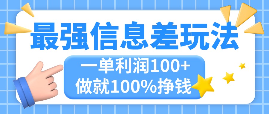 最强信息差玩法，无脑操作，复制粘贴，一单利润100+，小众而刚需，做就…-吾藏分享