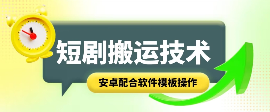 短剧智能叠加搬运技术，安卓配合软件模板操作-吾藏分享